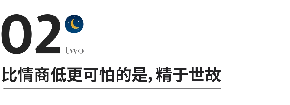 真正的高情商，絕不是精於世故