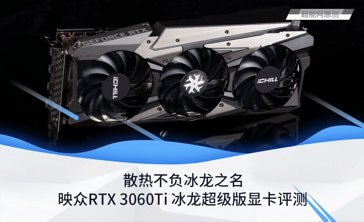 映众RTX 3060Ti 冰龙超级版显卡评测：不负冰龙之名