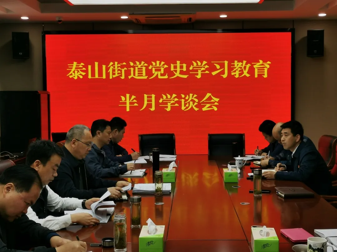 泰山街道“六学”联动让党史学习教育走“新”更走“心”