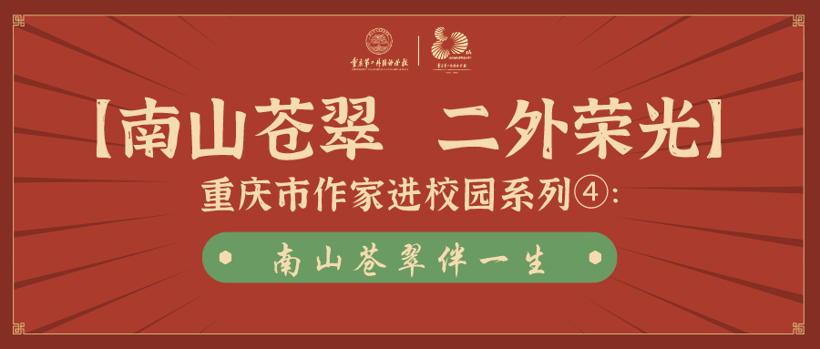 南山苍翠 二外荣光 重庆市作家进校园系列—重庆第二外国语学校