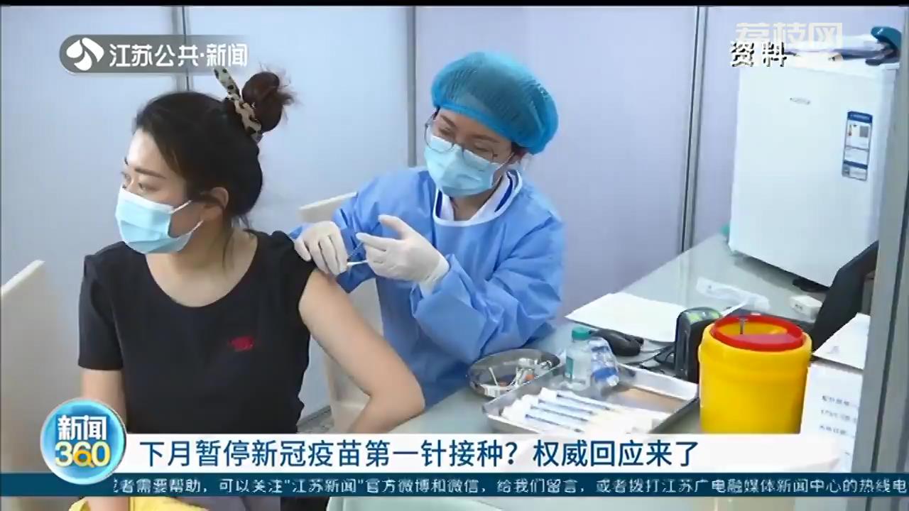 南京6月暂停新冠疫苗第一针接种？疾控权威回应