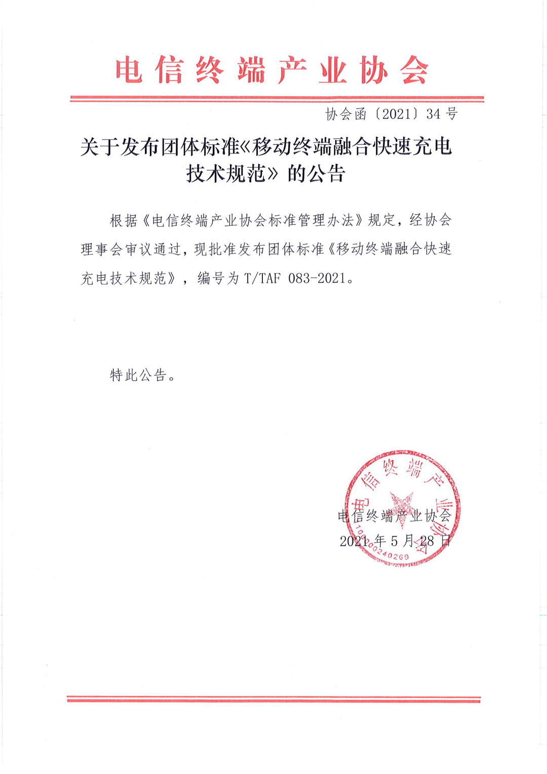 中国快充标准发布