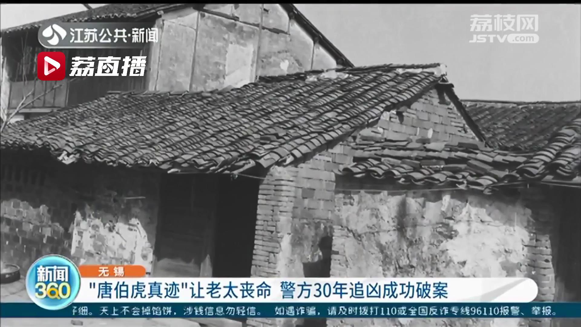 “唐伯虎真迹”传闻让孤寡老太丧命 警方追凶30年终破案