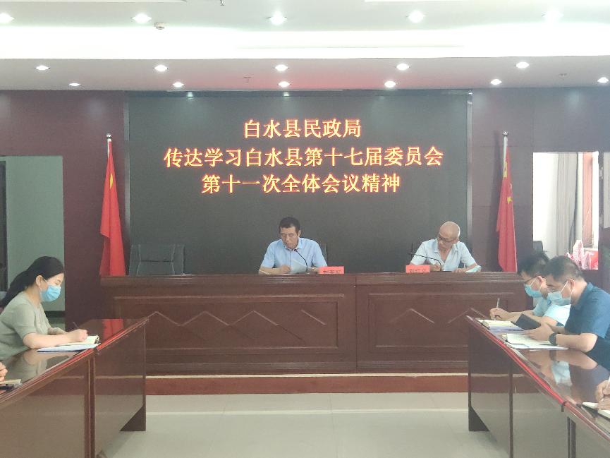 白水县民政局传达学习白水县第十七届委员会第十一次全体会议精神