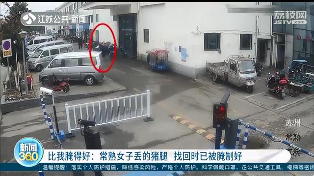 失而复得！常熟女子回家路上丢了买的猪腿 找回时已被腌制好