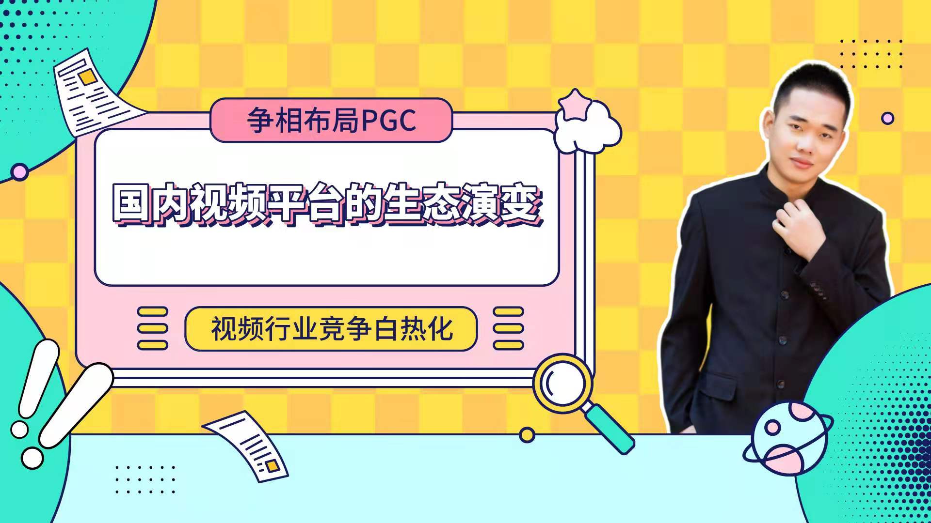 视频行业竞争激烈，浅析国内视频平台的生态演变，全程干货