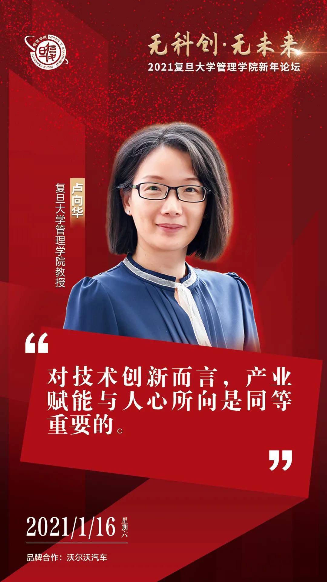 复旦管院新年论坛，带你预见科创未来
