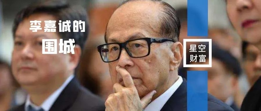 星空独家︱李嘉诚的围城