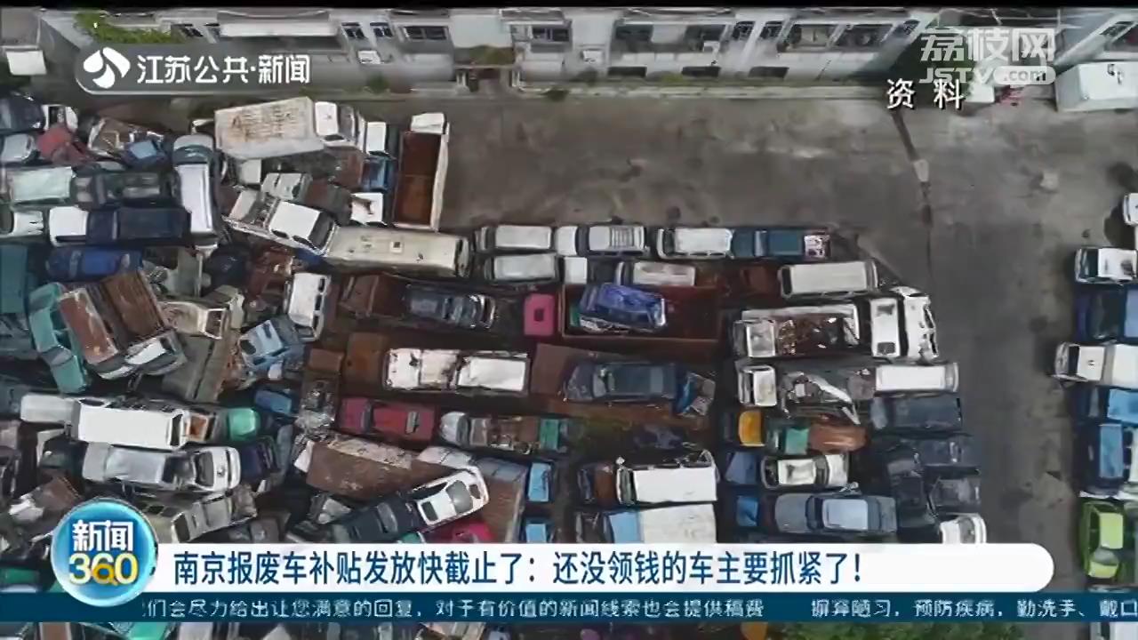 报废车■南京报废车补贴发放快截止：还没领钱的车主要抓紧