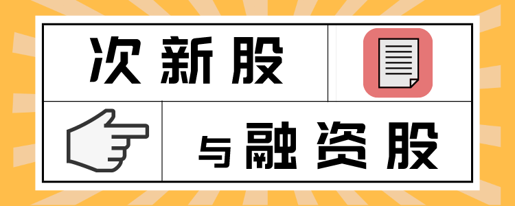 股票中的“次新”和“融”是什么意思？新股不炒錢不借，吃嘛嘛香