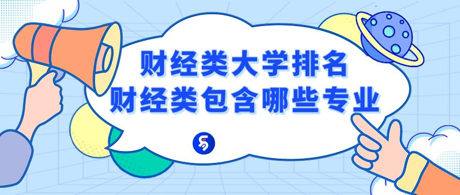 全国最好的金融类学校排名,经济学排名前十的大学(图1)