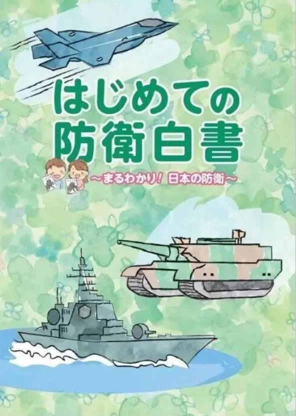 日本狼子野心暴露！推出儿童版《防卫白皮书》，军费连续10年增长