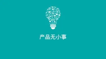 想成為產(chǎn)品經(jīng)理嗎？看看產(chǎn)品經(jīng)理的三項(xiàng)日常任務(wù)與六大能力分析