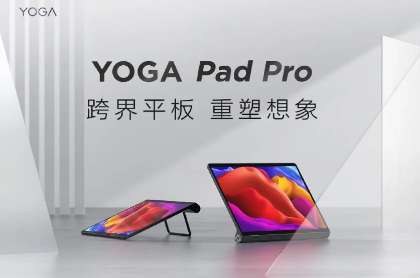 平板电脑+便携屏幕！联想YOGA Pad Pro找到了安卓平板的新突破口