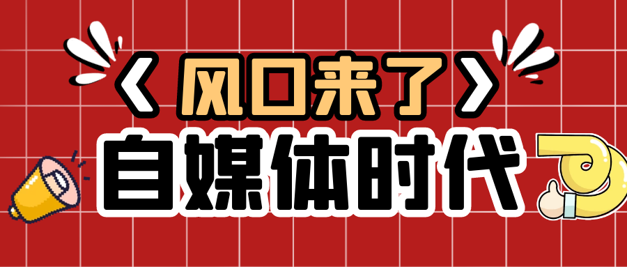 自媒体短视频有价值吗？自媒体短视频创作技巧