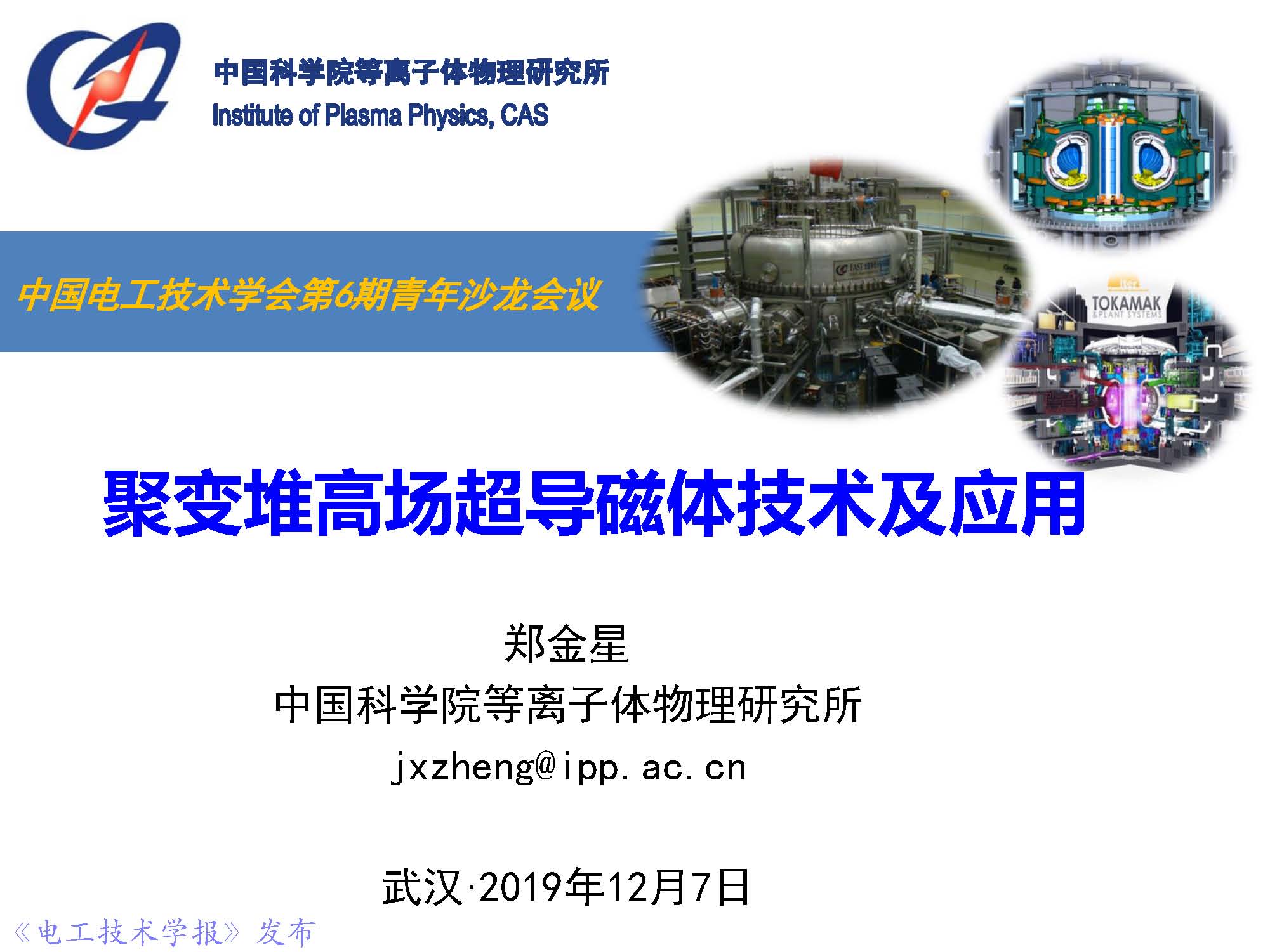 前沿技术报告｜中科院郑金星副研究员：聚变堆高场超导磁体技术