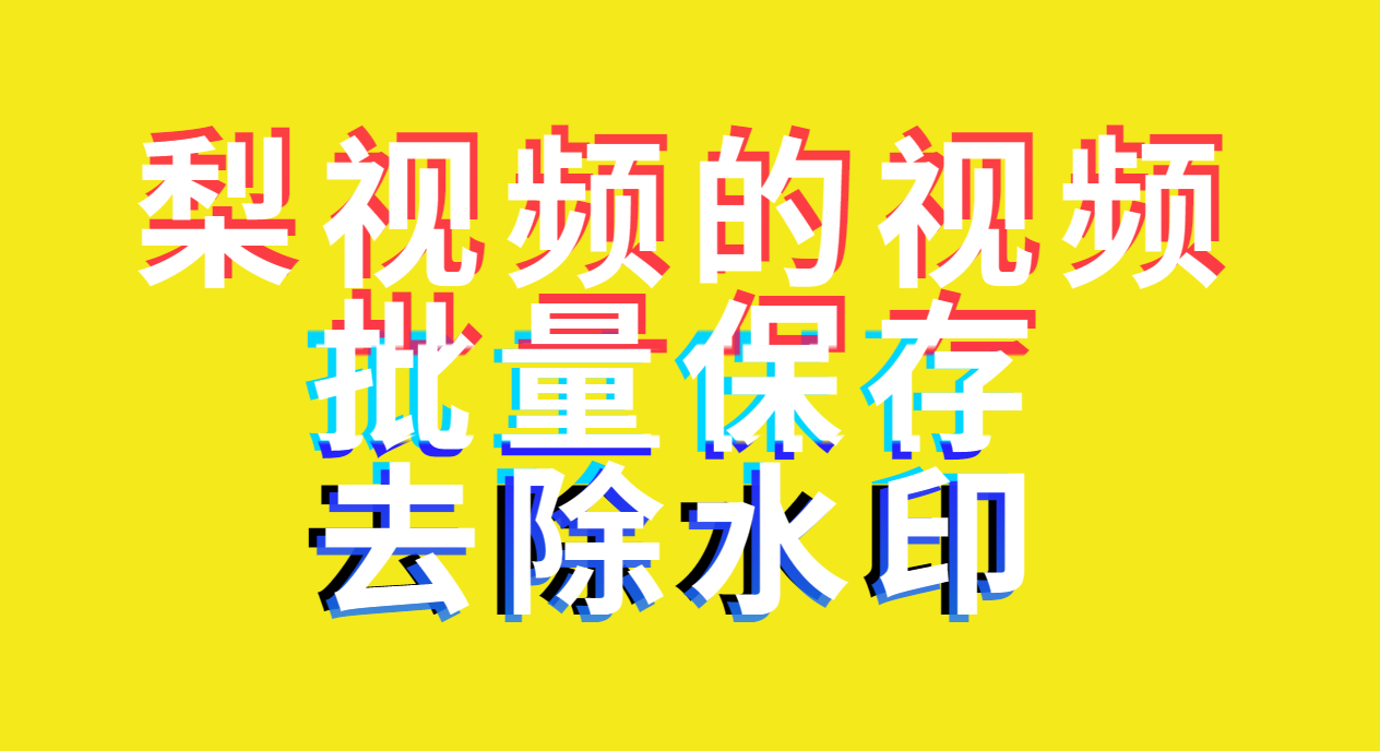 梨视频怎么下载到手机，用什么方法能轻松批量下载梨视频