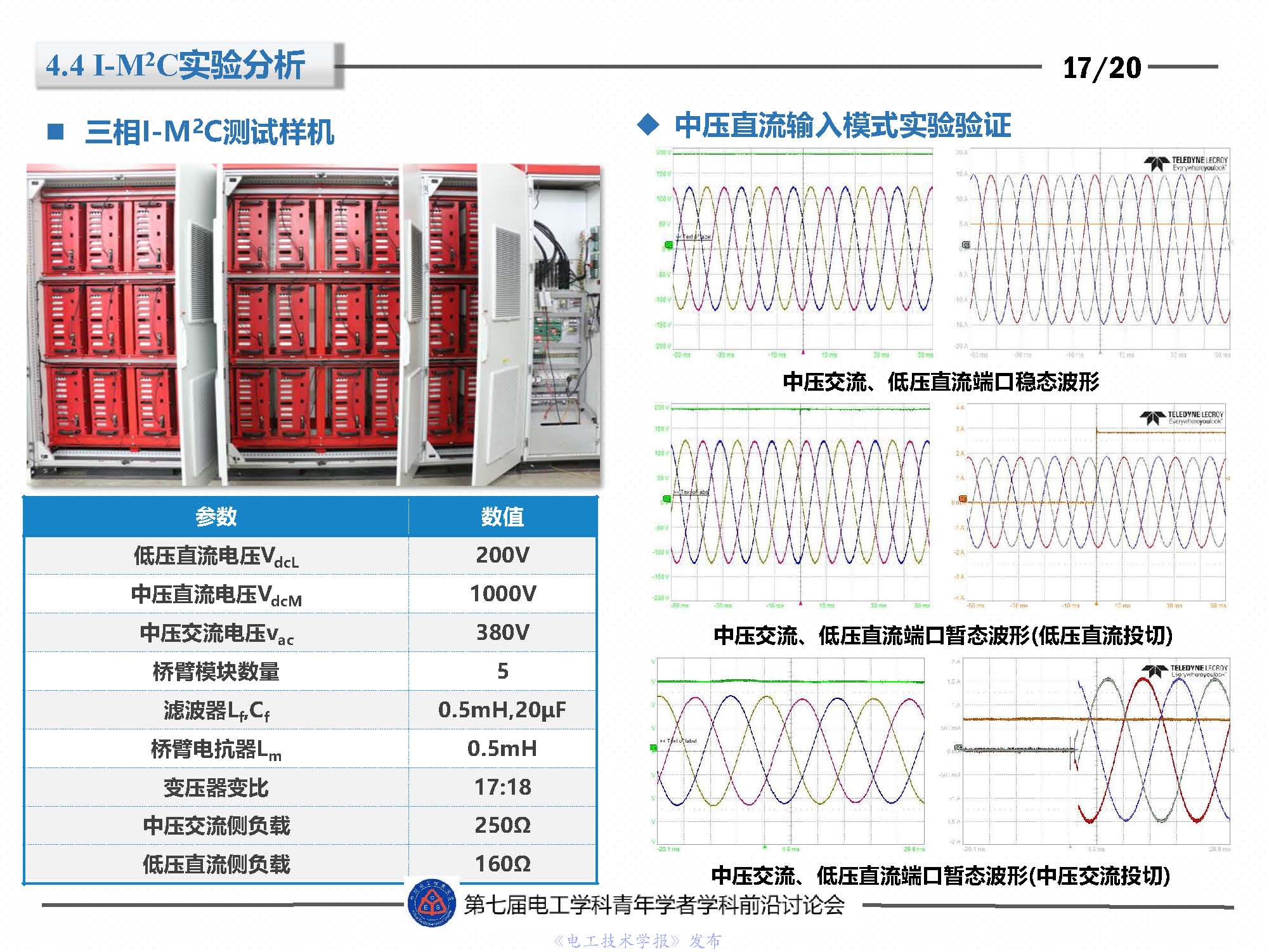 東北電力大學(xué)劉闖教授：隔離型模塊化多電平變換器的最新研究成果