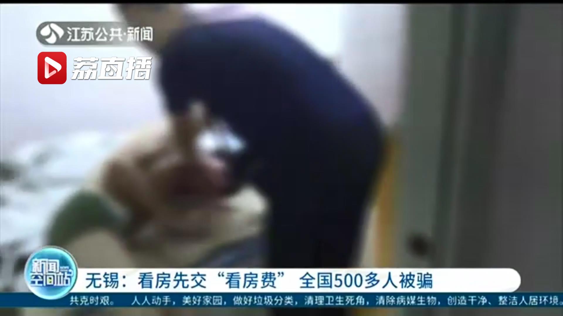 留个心眼！看优质房源先交&ldquo;看房费&rdquo;全国500多人被骗