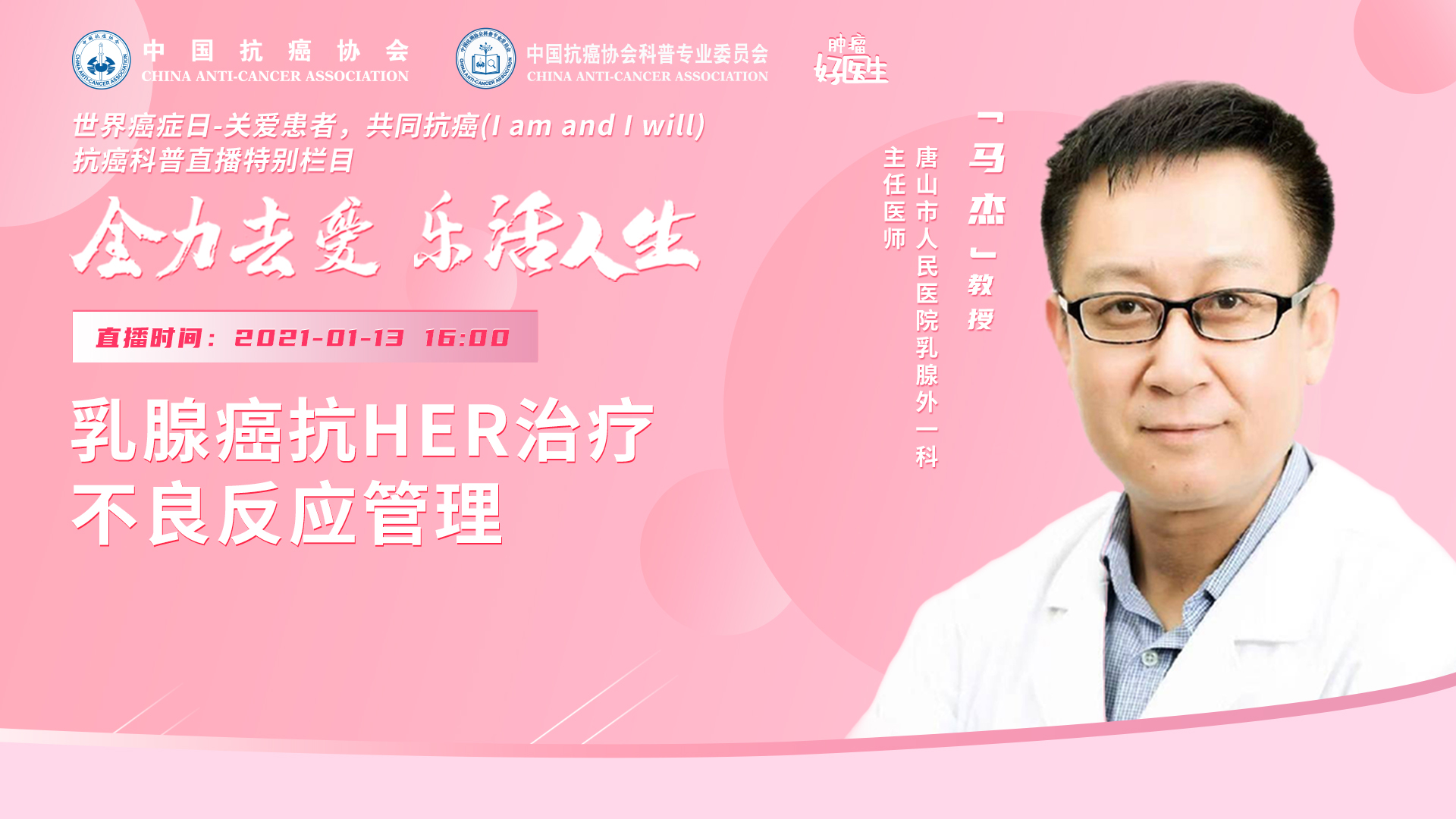 钟进才：汝我同行-乳腺癌抗HER2治疗不良反应处理措施