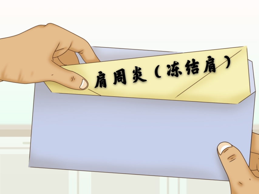 这是一封医生写给肩周炎患者的长信，如果您深受其苦，请打开它吧