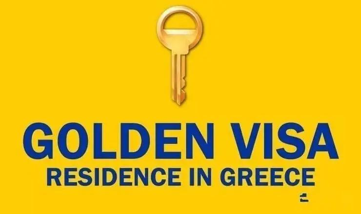 希腊“黄金签证”将于2022年提高投资门槛？