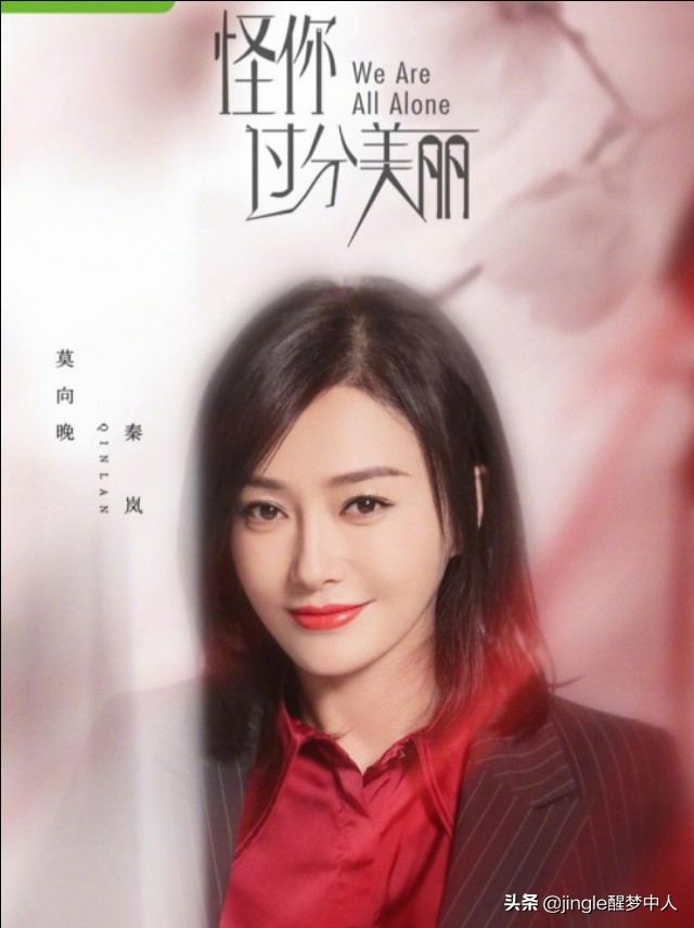 秦岚飙戏《怪你过分美丽》，各路叫好，只因为