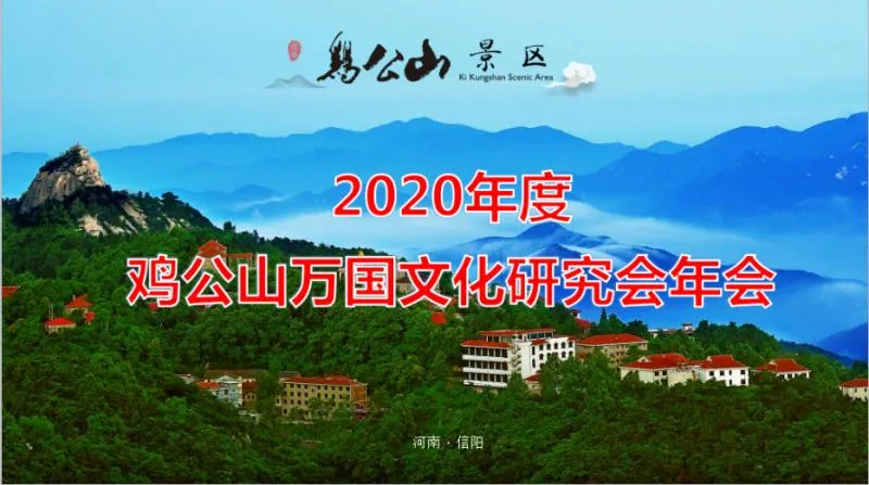 2020年度雞公山萬國文化研究會年順利召開