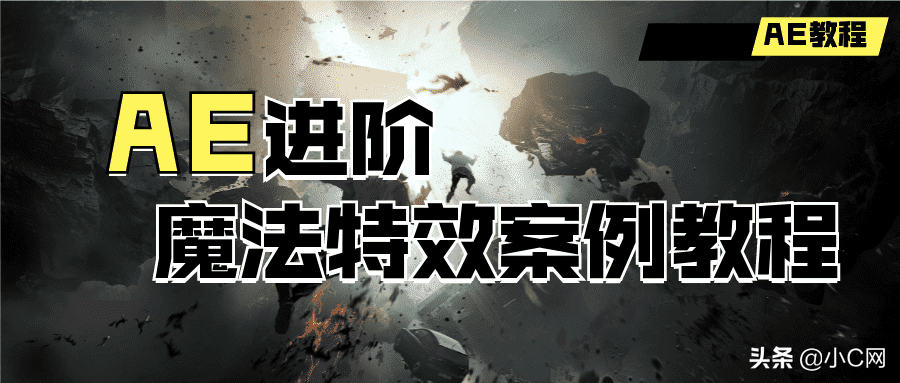 图片[1] - AE进阶：魔法特效案例教程 - 小 C 网