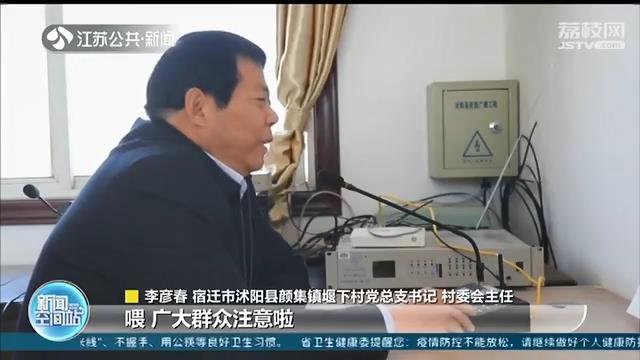 文明新风尚！宿迁沭阳一村子大喇叭“不务正业”新人婚讯全村“广”而告之