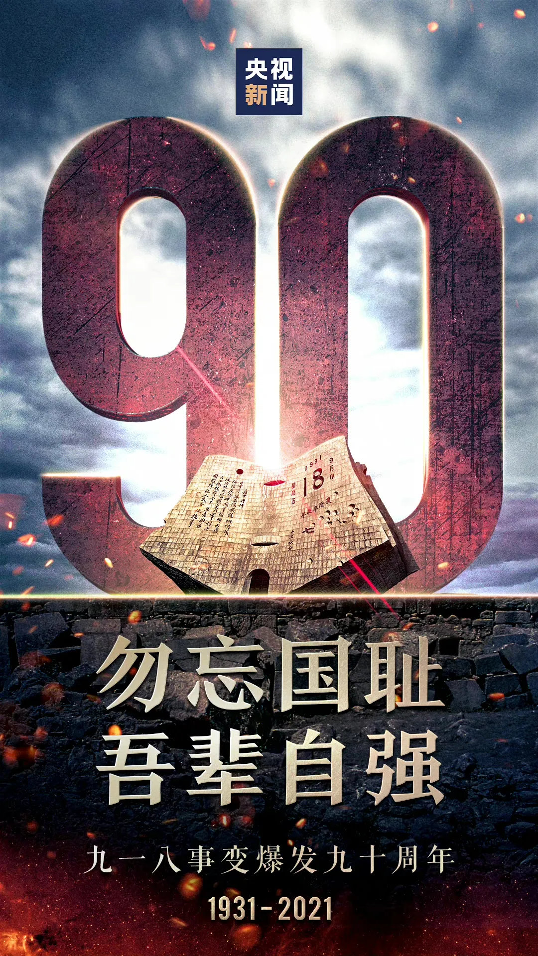 潍坊恒德实验学校开展纪念“九一八事变”主题教育活动