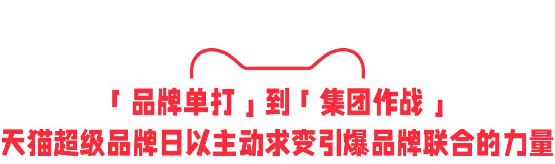 节奏调整、集团作战，天猫超级品牌日「变」了