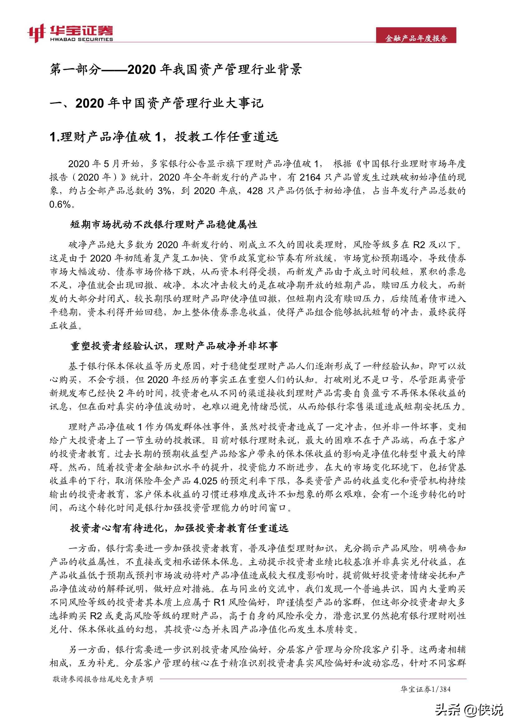 2021中国金融产品年度报告（华宝证券）