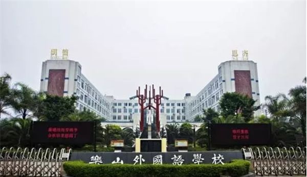 四川乐山有哪些高中学校,乐山哪个高中最好(图2)