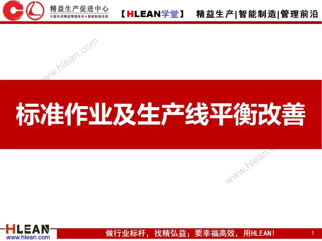 「精益学堂」标准作业及生产线平衡改善