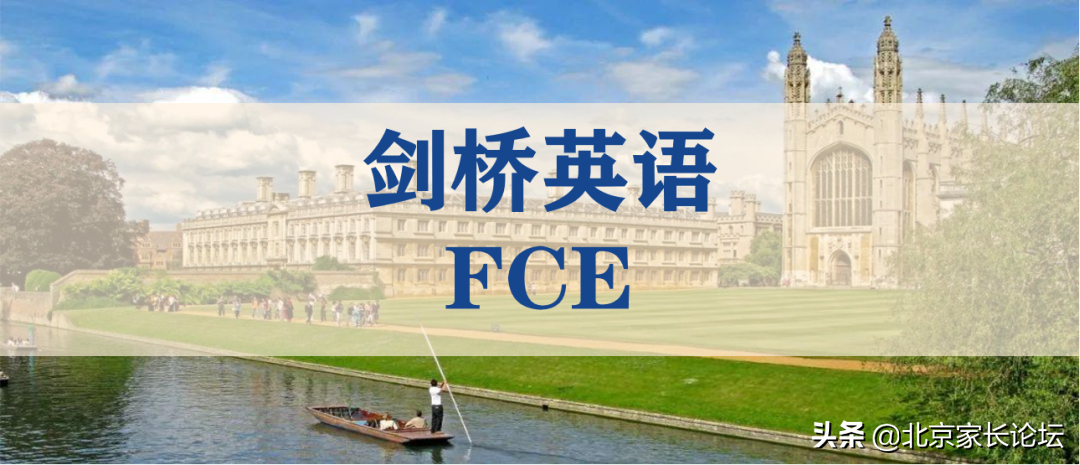 90%學(xué)生都跟不上的FCE考試，如何通過？