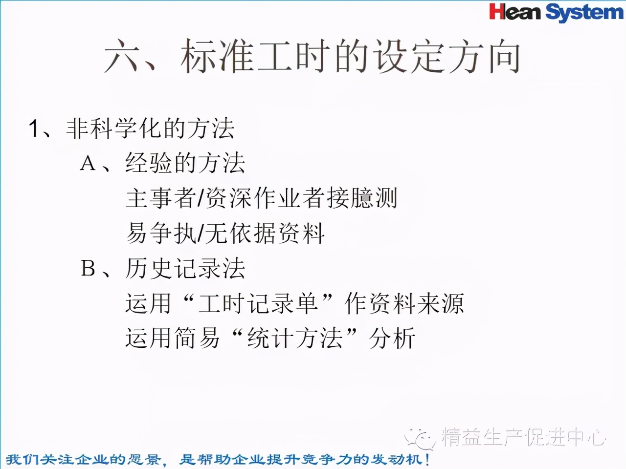 「精益學堂」標準工時設定與工作改善（二）