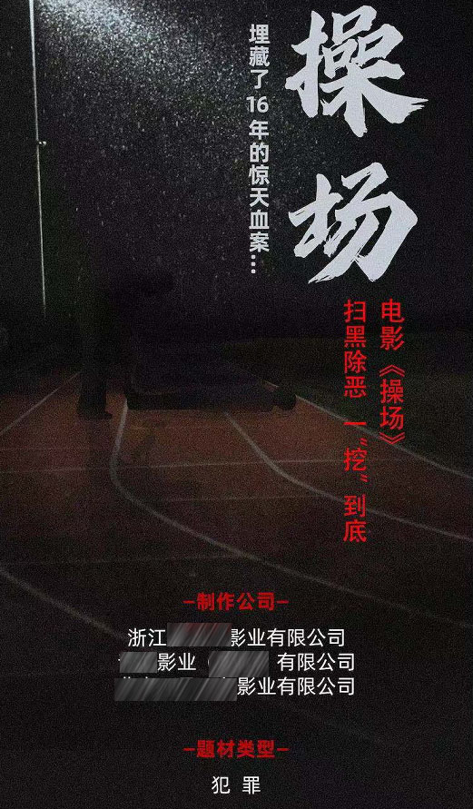筹拍《操场》未获埋尸案邓世平亲属授权，海报提“16年前惊天血案”，导演称“我不负责”律师称不排除起诉