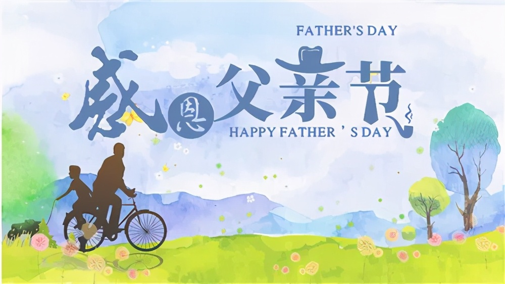 父亲节正能量最赞语录， 感人的父爱祝父亲节快乐图片图片