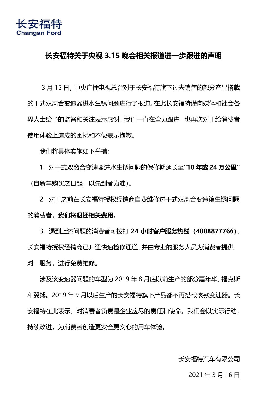 长安福特出台变速器进水生锈解决方案：延长保修期，退还修车费