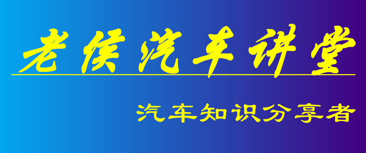 老侯汽车讲堂-5：从钢板到汽车——说说汽车是如何制成的