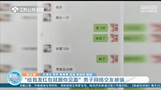 发红包就跟你见面？男子发了1423元，结果被女网友拉黑