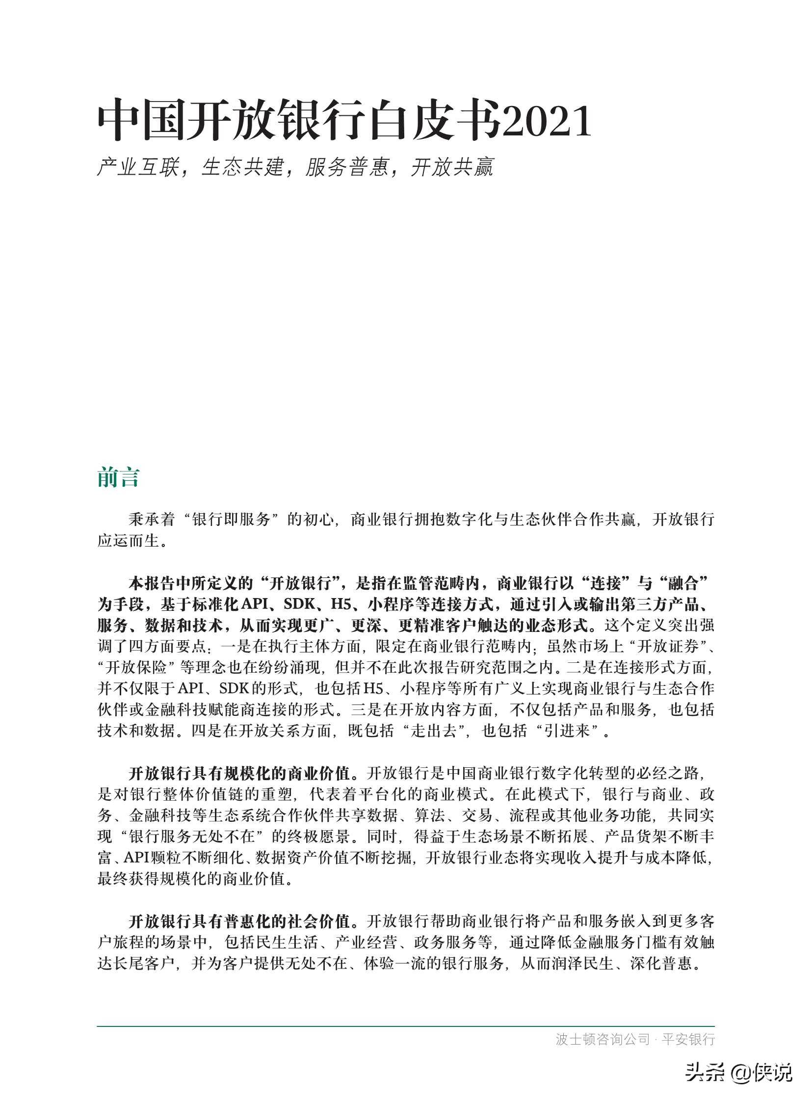 中国开放银行白皮书2021（BCGx平安银行）