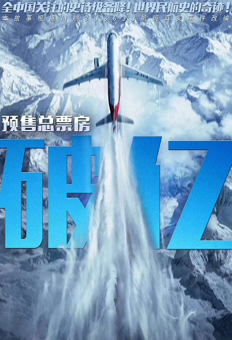 WEY“联袂出演”《中国机长》，人气火爆，预售已破1亿