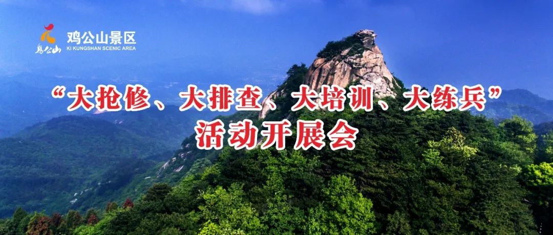 “大搶修，大排查，大培訓，大練兵”活動，雞公山景區在行動