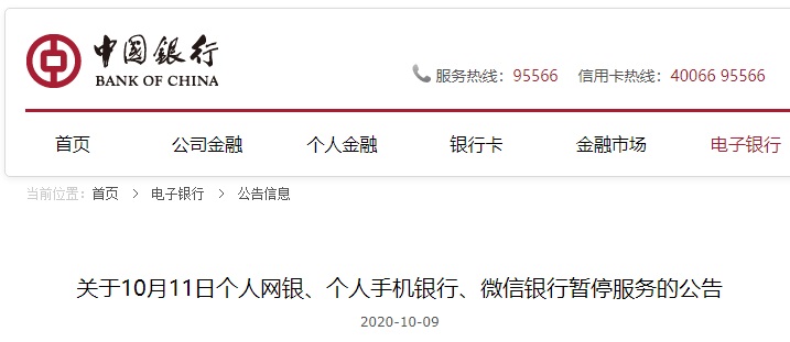 中國銀行:10月11日個人網(wǎng)銀、個人手機銀行、微信銀行暫停服務(wù)