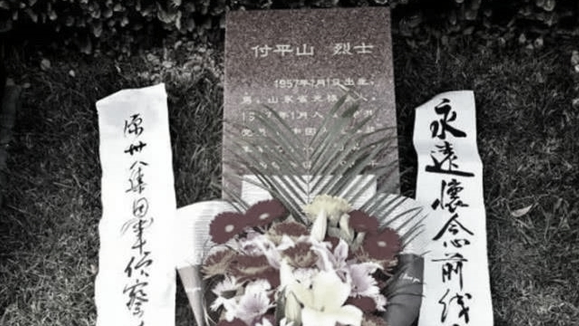 他独自与越军周旋6天，遗体惨被水泥浇灌，只有头颅回到祖国