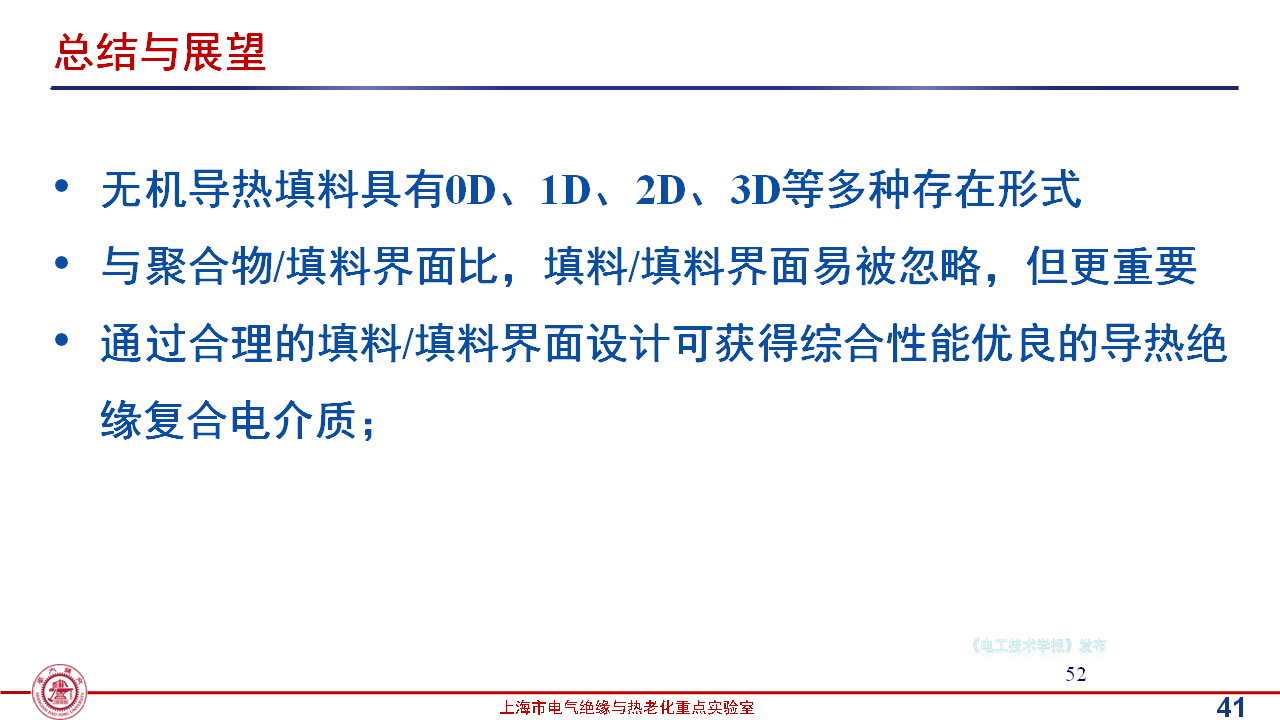 上海交通大學(xué)黃興溢教授：導(dǎo)熱絕緣復(fù)合電介質(zhì)中的界面設(shè)計與實證