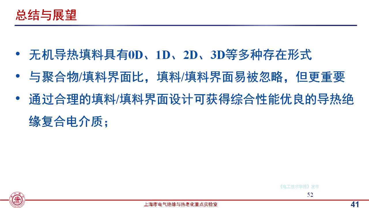 上海交通大学黄兴溢教授：导热绝缘复合电介质中的界面设计与实证