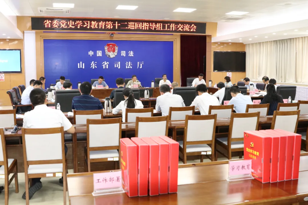省委党史学习教育第十二巡回指导组工作交流会在省司法厅召开